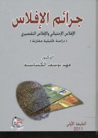 جرائم الإفلاس : الإفلاس الإحتيالي والإفلاس التقصيري